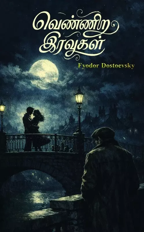 white-nights-penvizhi-pathippagam-edition