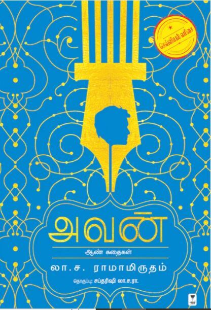 'Avan | அவன்'