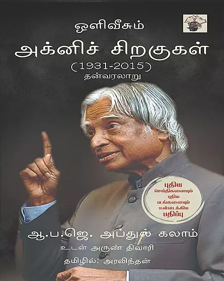 Olivisum Agni Siragugal (1931–2025) Than Varalaaru | ஒளிவீசும் அக்னிச் சிறகுகள் ( 1931 - 2025 ) தன்வரலாறு