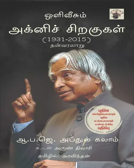 Olivisum Agni Siragugal (1931–2025) Than Varalaaru | ஒளிவீசும் அக்னிச் சிறகுகள் ( 1931 - 2025 ) தன்வரலாறு