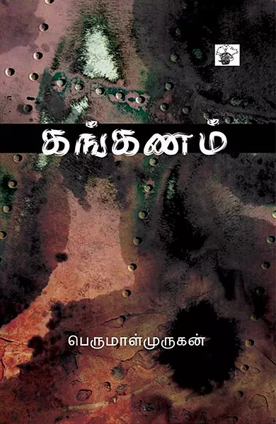 Kanganam | கங்கணம்
