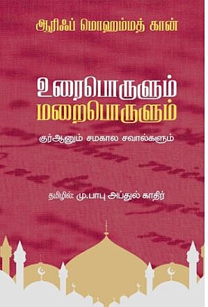 Uraiporulum Maraiporulum | உரைபொருளும் மறைபொருளும்