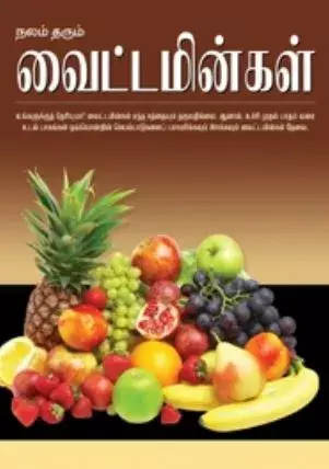 Nalam Tharum Vitamingal | நலம் தரும் வைட்டமின்கள்