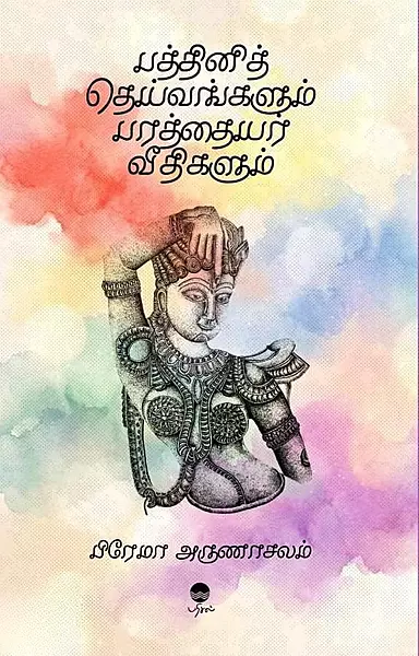 Paththini Theivangalum Parathaiyar Veedhigalum | பத்தினித் தெய்வங்களும் பரத்தையர் வீதிகளும்