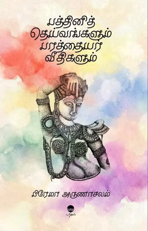 Paththini Theivangalum Parathaiyar Veedhigalum | பத்தினித் தெய்வங்களும் பரத்தையர் வீதிகளும்