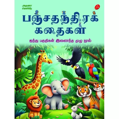 Panchathanthirak Kathaigal | பஞ்சதந்திரக் கதைகள்
