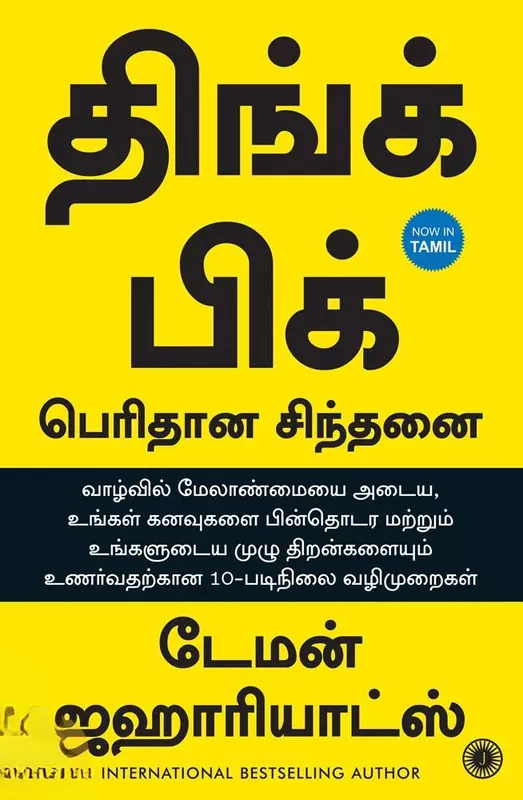 Think Big Peridhana Sindhanai | திங்க் பிக் பெரிதான சிந்தனை