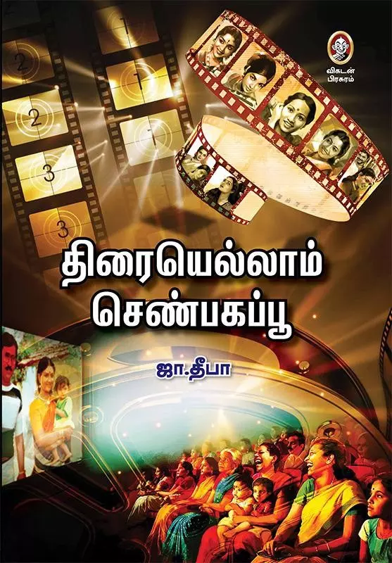 திரையெல்லாம் செண்பகப்பூ