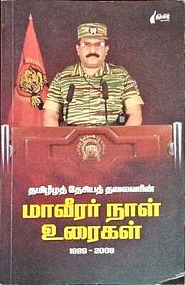 தமிழீழத் தேசியத் தலைவரின் மாவீரர் நாள உரைகள் நவம்பர் 1989–2008