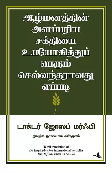 Aazhmanathin Alappariya Sakthiyai | ஆழ்மனத்தின் அளப்பரிய சக்தியை