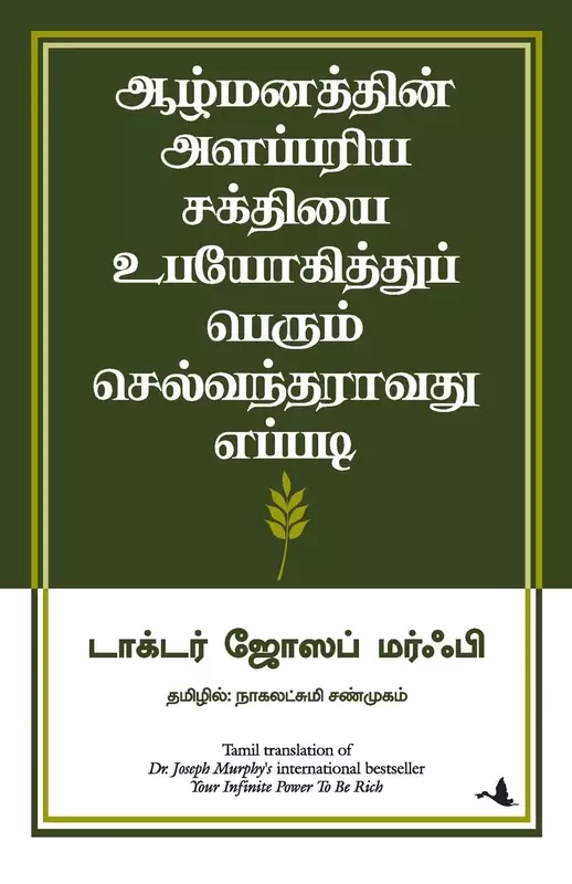 Aazhmanathin Alappariya Sakthiyai | ஆழ்மனத்தின் அளப்பரிய சக்தியை