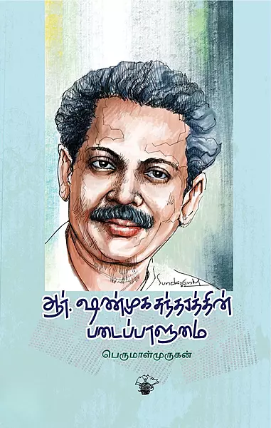 R. Shanmugasundharathin Padaippaalumai | ஆர். ஷண்முகசுந்தரத்தின் படைப்பாளுமை
