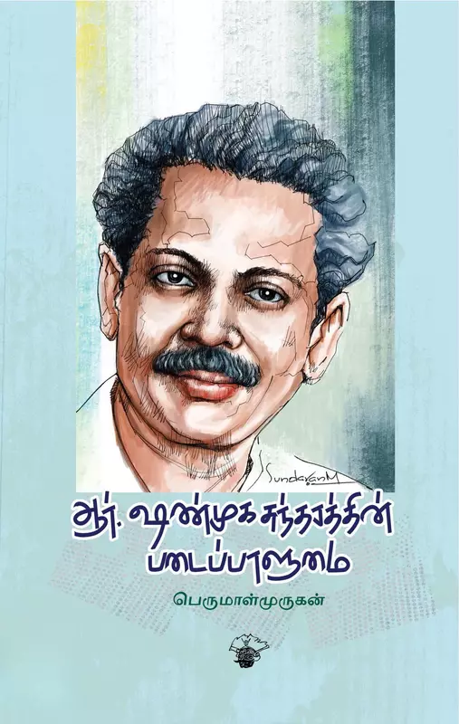 R. Shanmugasundharathin Padaippaalumai | ஆர். ஷண்முகசுந்தரத்தின் படைப்பாளுமை
