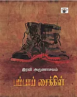 Bambai Saikkil | பம்பாய் சைக்கிள்