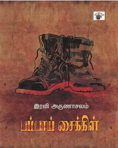 Bambai Saikkil | பம்பாய் சைக்கிள்
