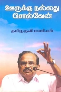 Oorukku Nallathu Solven | ஊருக்கு நல்லது சொல்வேன்