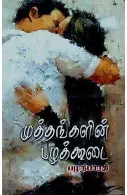 Muthangalin Pazhakkoodai | முத்தங்களின் பழக்கூடை