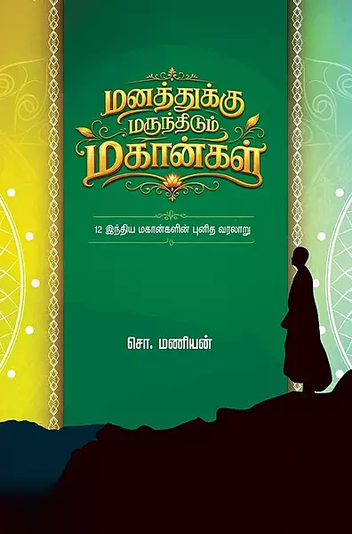 Manathukku Marundhidum Magaangal | மனத்துக்கு மருந்திடும் மகான்கள்