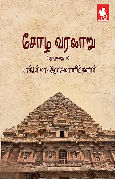 Chozha Varalaru | சோழ வரலாறு