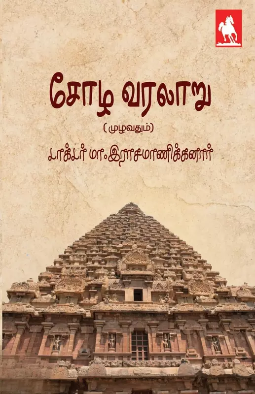Chozha Varalaru | சோழ வரலாறு