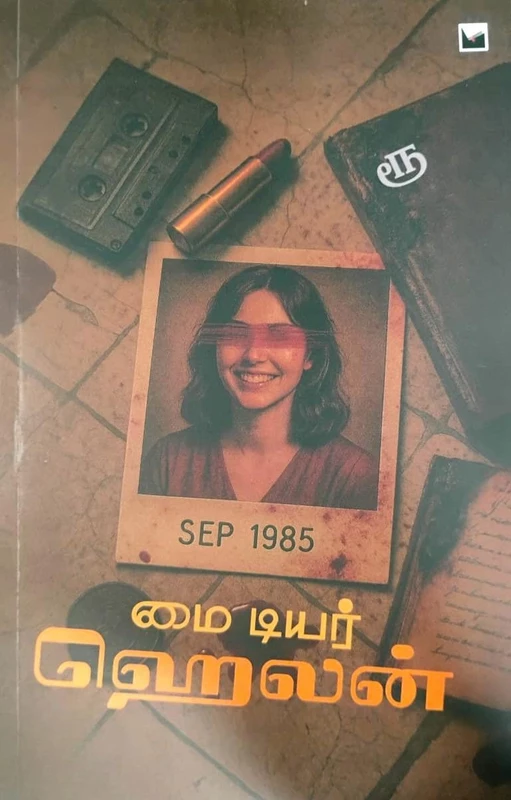 My Dear Helen | மை டியர் ஹெலன்