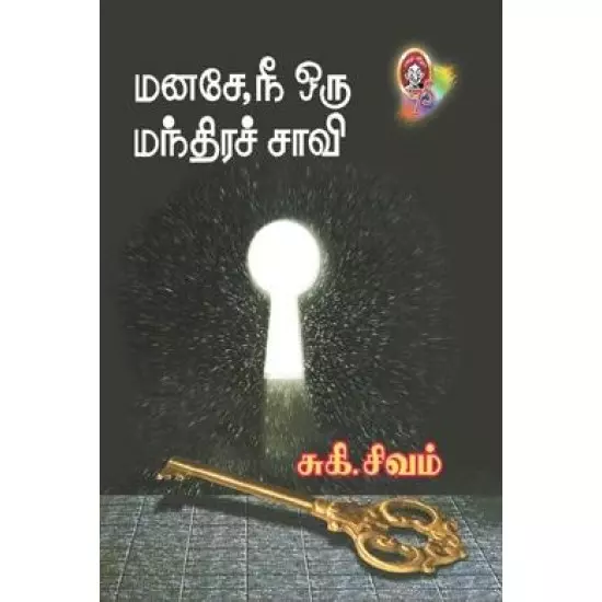 MANASAE NEE ORU MANTHIRA SAAVI | மனசே நீ ஒரு மந்திரச் சாவி