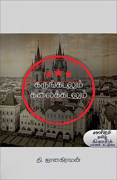 Karungadalum Kalaikkadalum | கருங்கடலும் கலைக்கடலும்