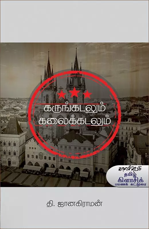 Karungadalum Kalaikkadalum | கருங்கடலும் கலைக்கடலும்