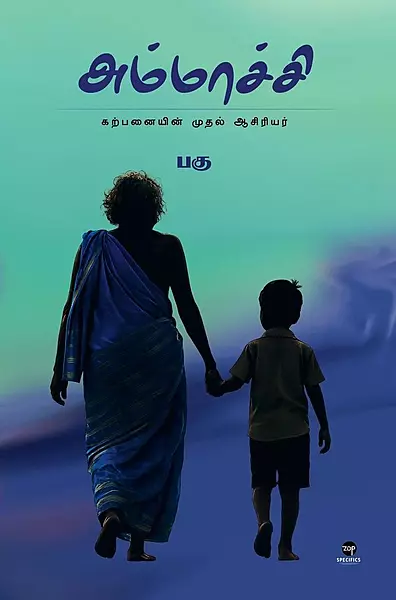 Ammachi | அம்மாச்சி
