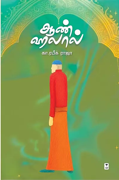 Aan Halaal | ஆண் ஹலால்