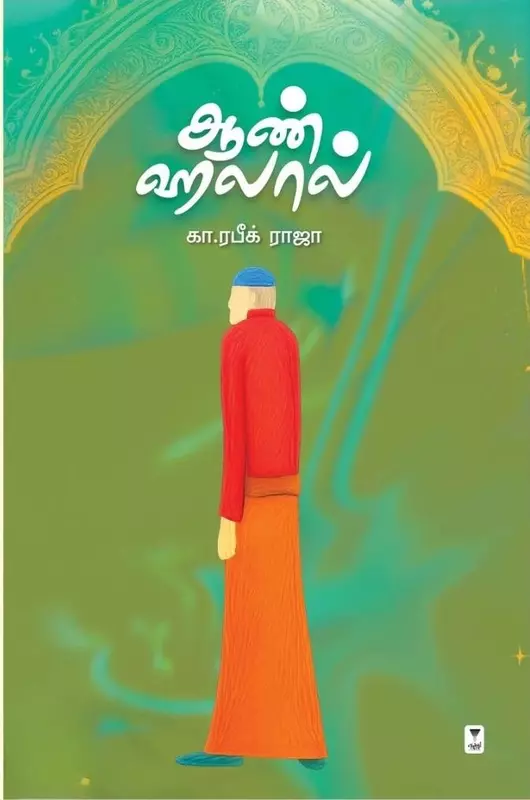 Aan Halaal | ஆண் ஹலால்