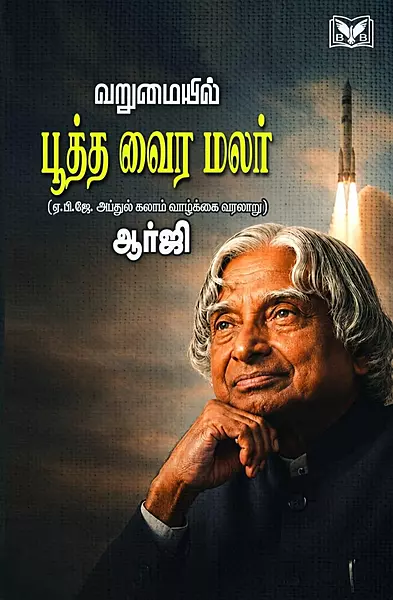 Varumaiyil Pootha Vaira Malar | வறுமையில் பூத்த வைர மலர்