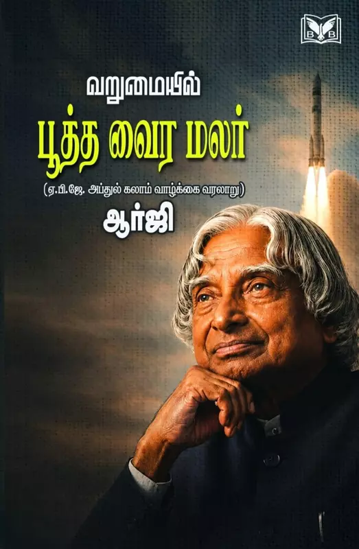 Varumaiyil Pootha Vaira Malar | வறுமையில் பூத்த வைர மலர்