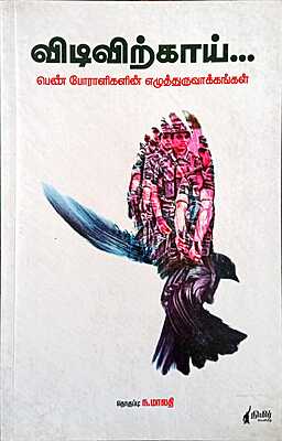விடிவிற்காய்... பெண் போராளிகளின் எழுத்துருவாக்கங்கள் - Vidivirkaai... Pern Poraklikalain Yeluthuruvaakangal