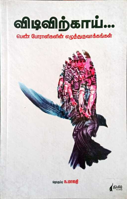 விடிவிற்காய்... பெண் போராளிகளின் எழுத்துருவாக்கங்கள் - Vidivirkaai... Pern Poraklikalain Yeluthuruvaakangal விடிவிற்காய்... பெண் போராளிகளின் எழுத்துருவாக்கங்கள் - Vidivirkaai... Pern Poraklikalain Yeluthuruvaakangal