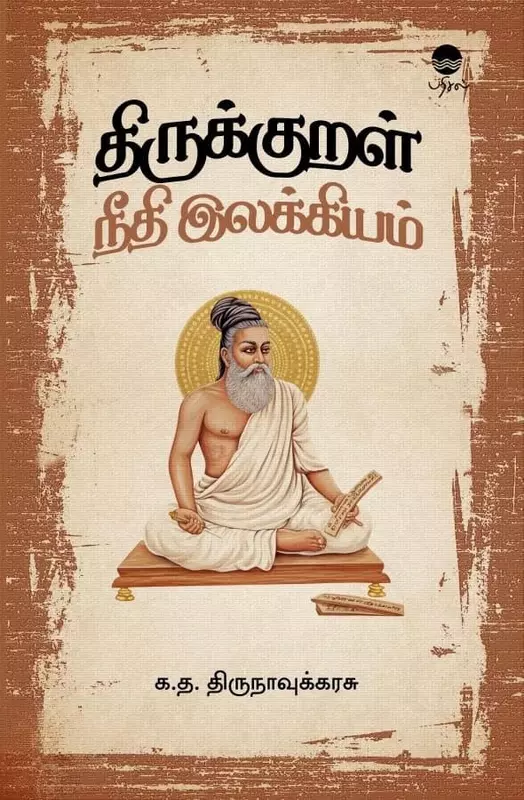 Thirukkural Neethi Ilakkiyam | திருக்குறள் நீதி இலக்கியம்