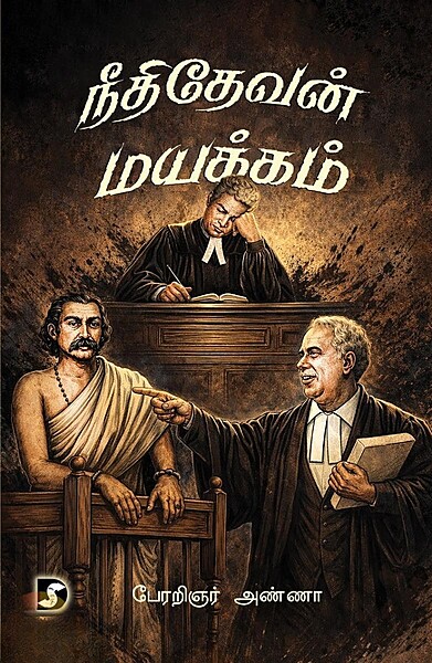 Neethidevan Mayakkam | நீதிதேவன் மயக்கம்