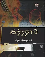 Karathaal | கற்றதால்