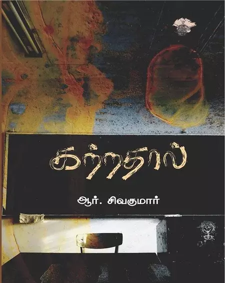 Karathaal | கற்றதால்