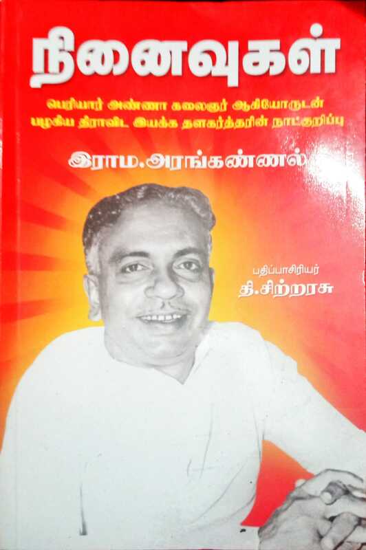 இராம. அரங்கண்ணல் நினைவுகள் இராம. அரங்கண்ணல் நினைவுகள்