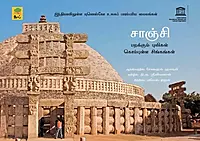 Sanchi | சாஞ்சி