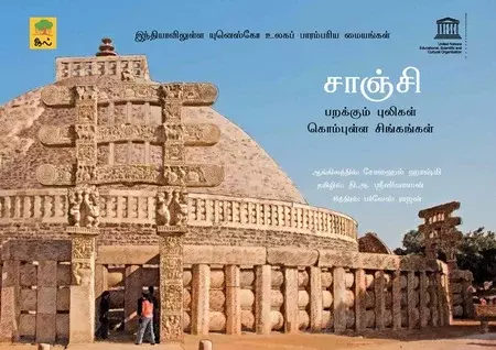 Sanchi | சாஞ்சி
