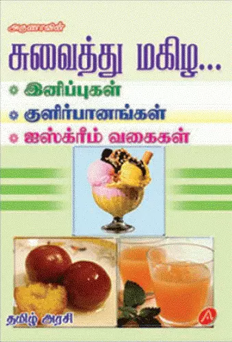 INIPPUGAL,KULIRPANANGAL.ICE CREAM VAGAIGAL | இனிப்புகள் குளிர்பானங்கள் ஐஸ்க்ரீம் வகைகள்