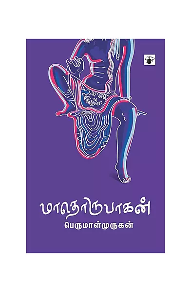 மாதொருபாகன்