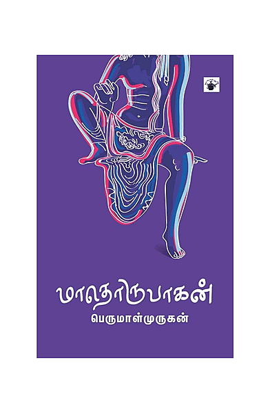 மாதொருபாகன்