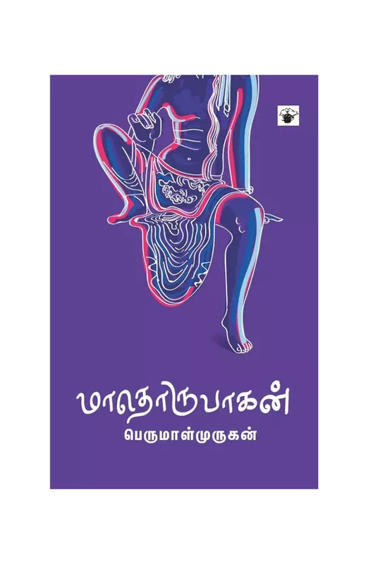 மாதொருபாகன்