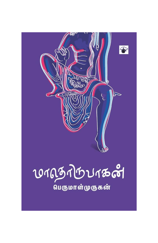 மாதொருபாகன்