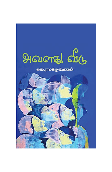 அவளது வீடு