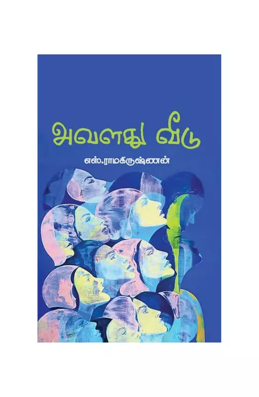 அவளது வீடு