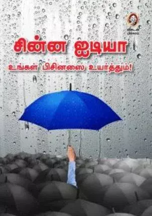 CHINNA IDEA | சின்ன ஐடியா